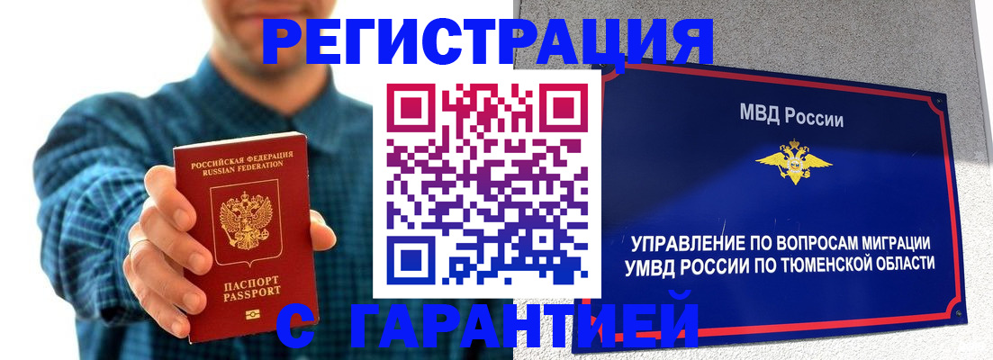 прописка гарантия в Сургуте