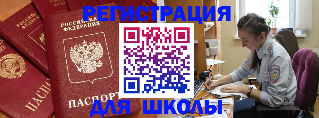 временная регистрация для школы в Сургуте